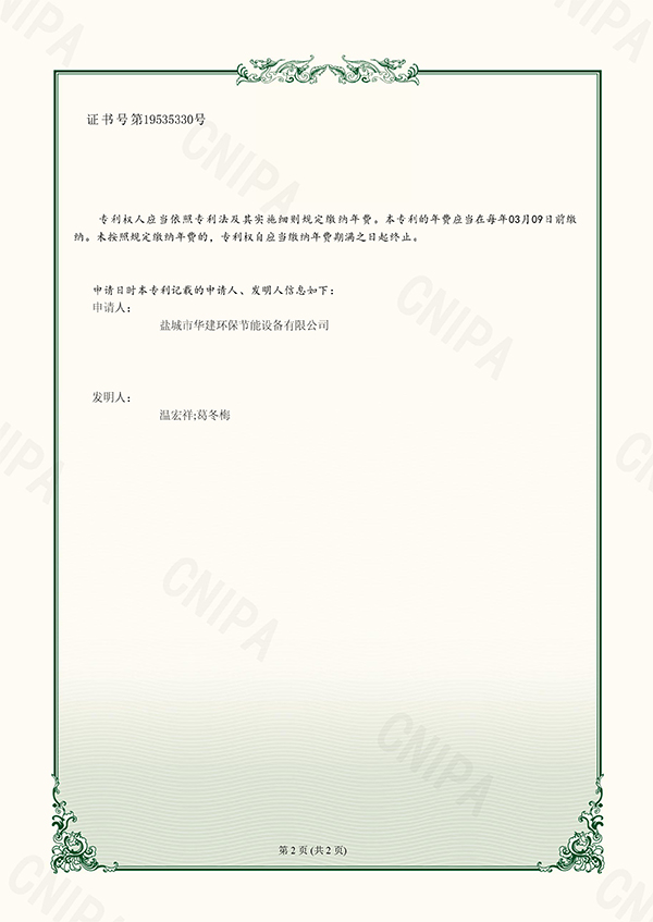 4、（證書）2023204469978+華建環(huán)保+專利證書+一種布袋除塵器防袋口破損裝置-2.jpg